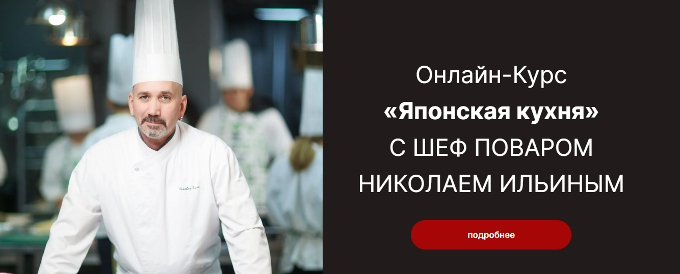 [Гастроинкубатор] Николай Ильин ― Онлайн-Курс «Япо_0.png